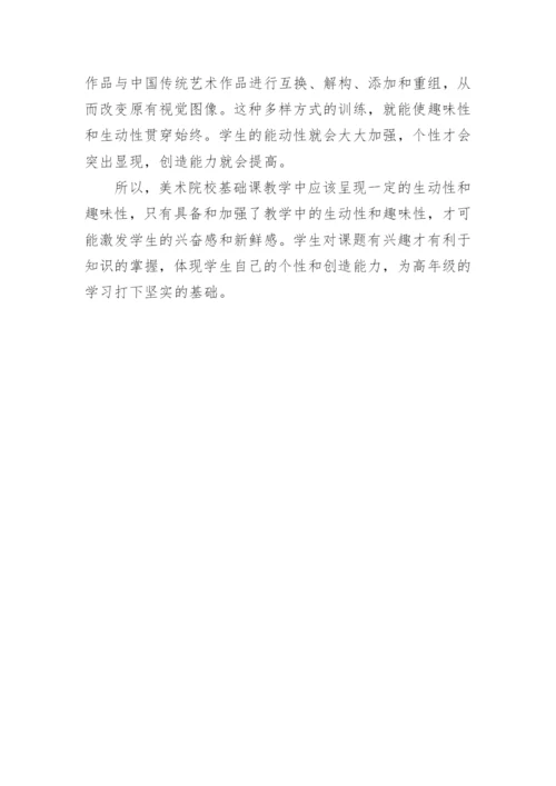 美术院校基础教学中的趣味生动与个性创造论文.docx