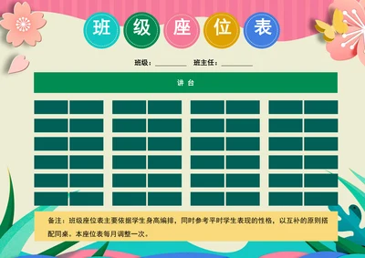 可爱卡通学生座位表班级座次表