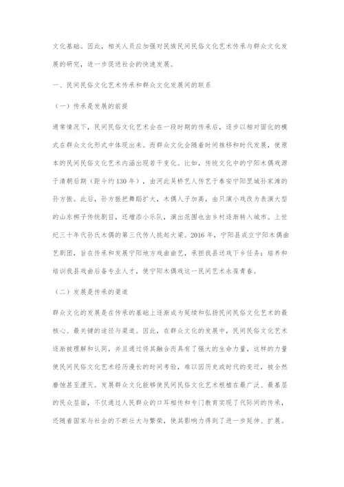 传承民族民间民俗文化艺术与发展群众文化.docx