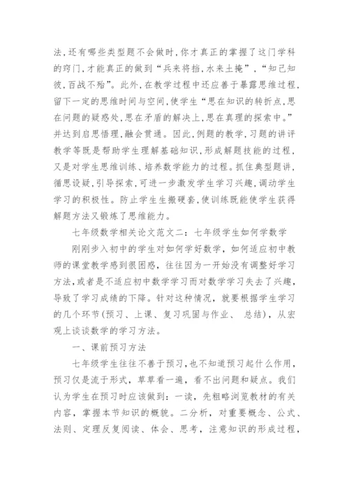 浅谈七年级数学相关论文精编.docx