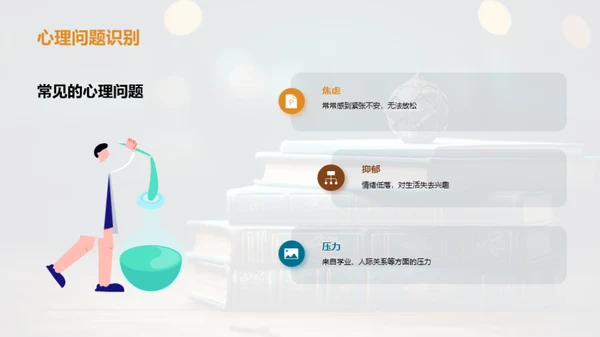 大学生心理健康掌控