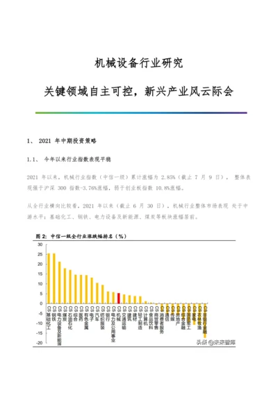 机械设备行业研究-关键领域自主可控-新兴产业风云际会.docx