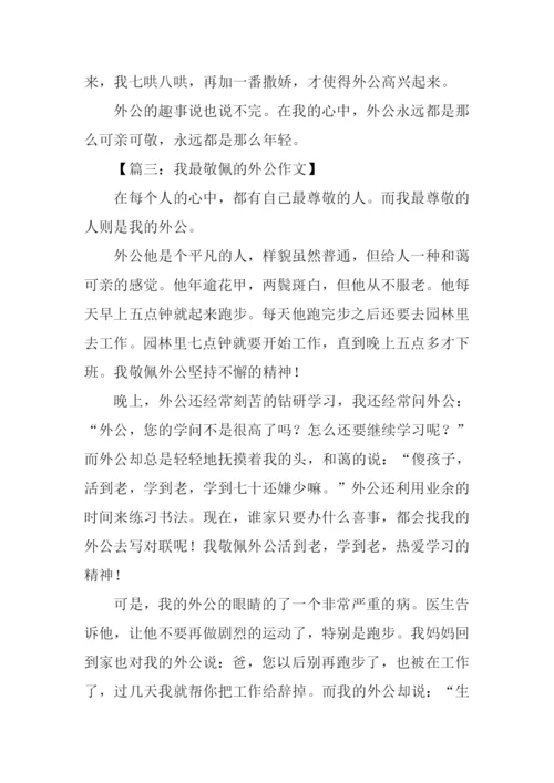 姥爷作文450字0.docx