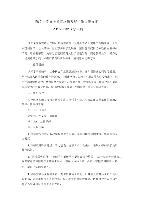 陈义小学义务学习教育均衡发展工作实施规划精选优质方案