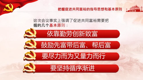 实现共同富裕思想政策意义原则党课PPT模板