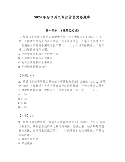 2024年标准员之专业管理实务题库附参考答案（典型题）.docx