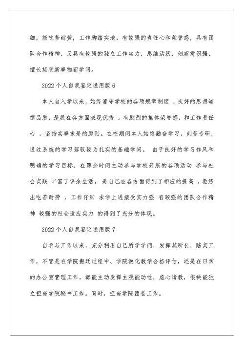 2022个人自我鉴定通用版十篇