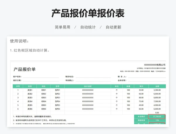 产品报价单报价表