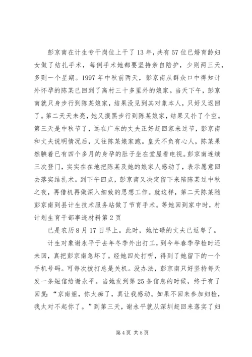 村计划生育干部事迹材料 (2).docx