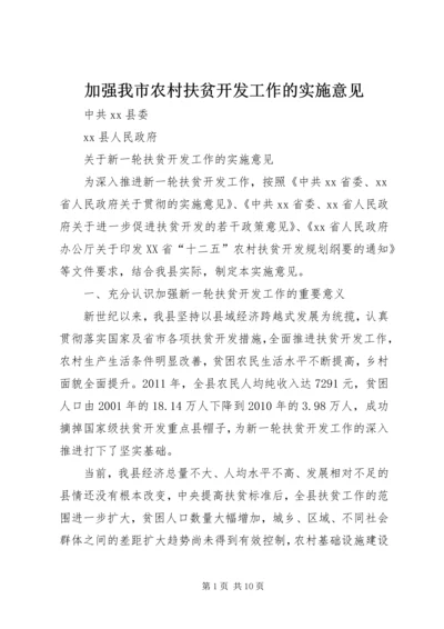 加强我市农村扶贫开发工作的实施意见.docx