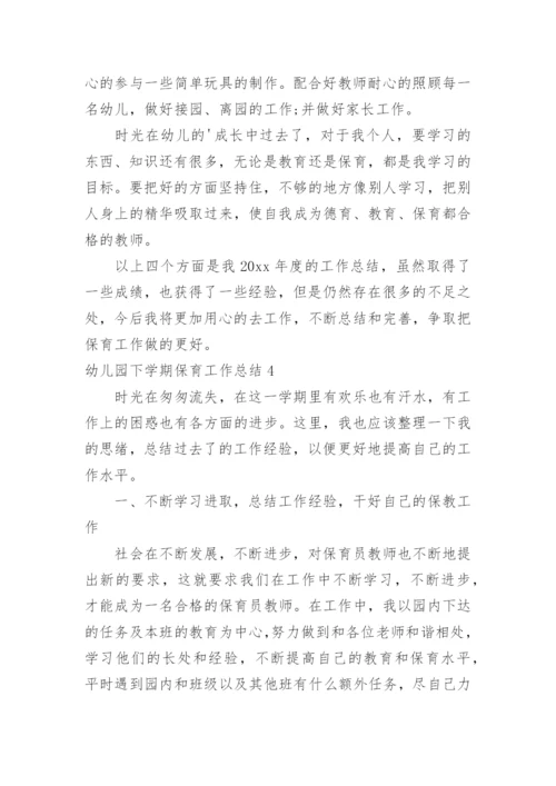 幼儿园下学期保育工作总结.docx