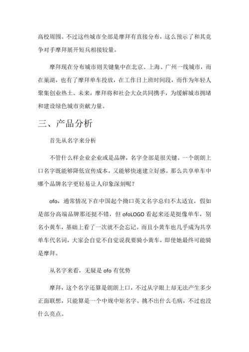 摩拜单车市场调研分析报告.docx