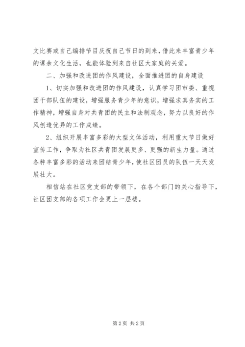 社区共青团的年度工作计划范文.docx