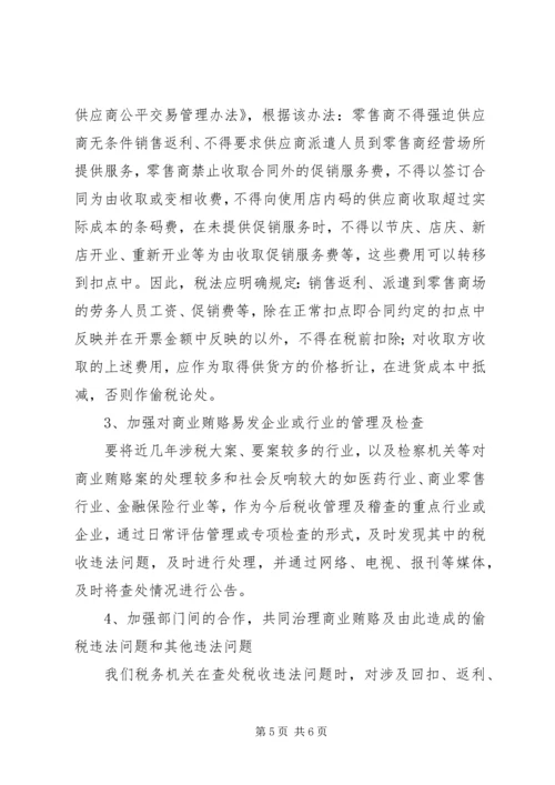 商业贿赂调研报告.docx