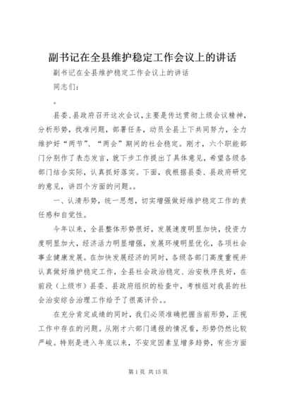 副书记在全县维护稳定工作会议上的讲话 (2).docx