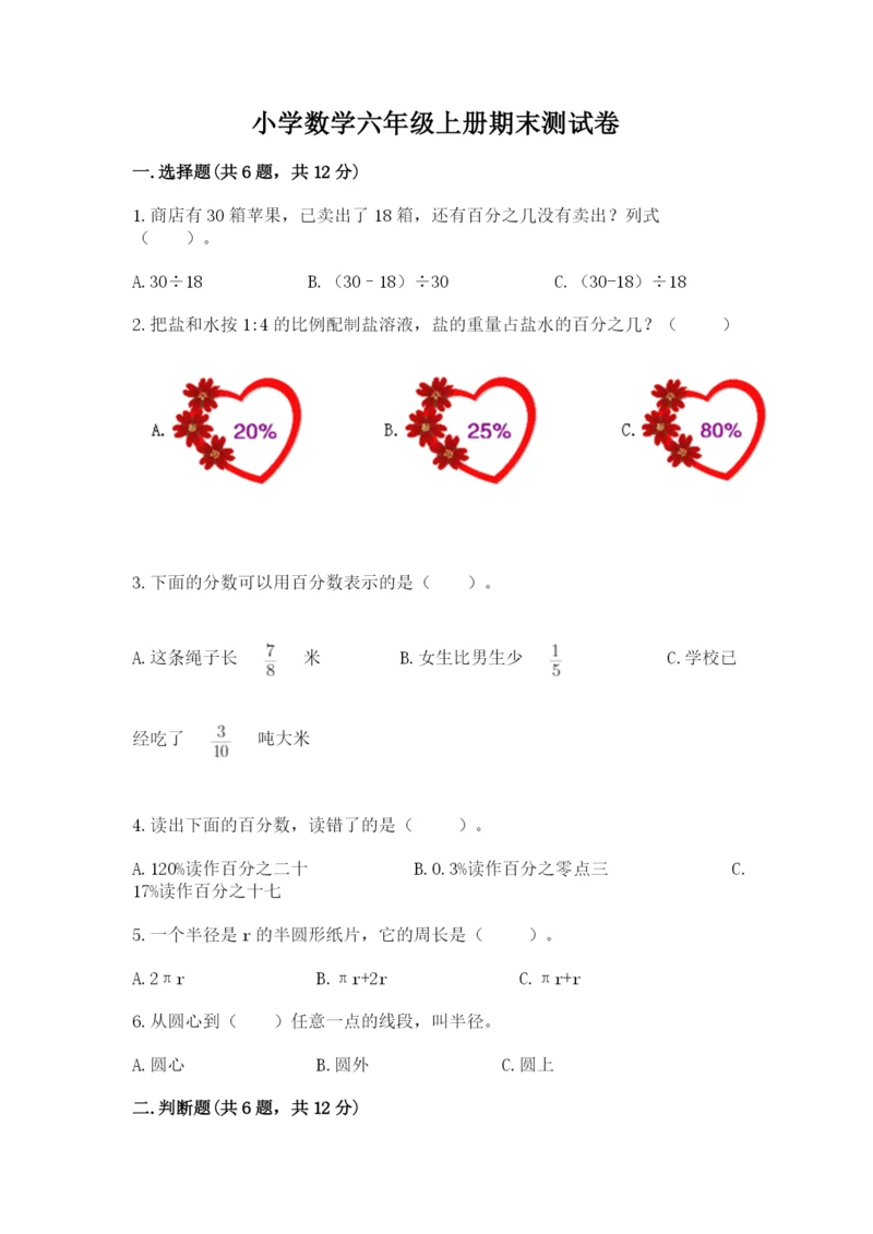 小学数学六年级上册期末测试卷及完整答案【名师系列】.docx