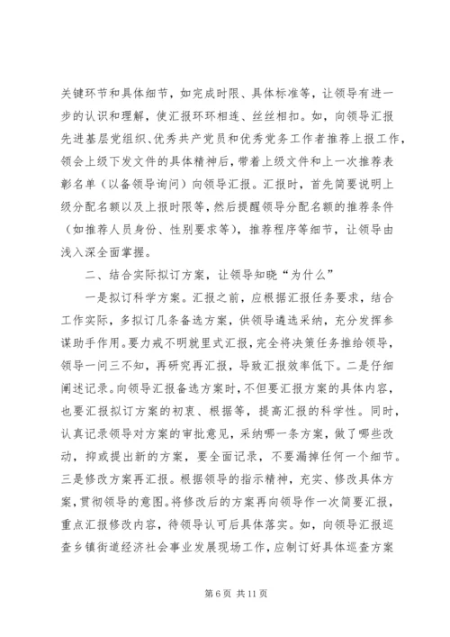 向领导汇报工作的技巧 (2).docx