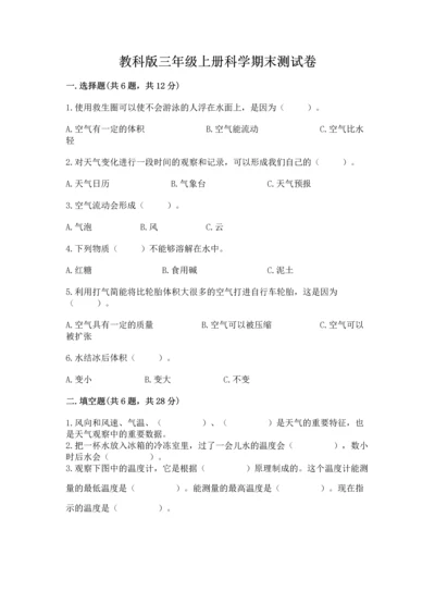 教科版三年级上册科学期末测试卷附参考答案（培优a卷）.docx