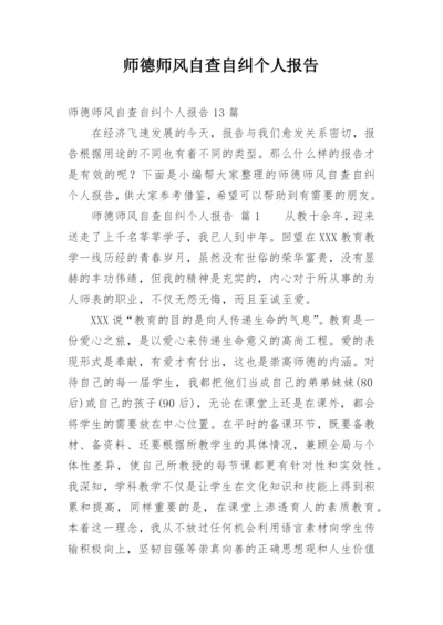 师德师风自查自纠个人报告_2.docx