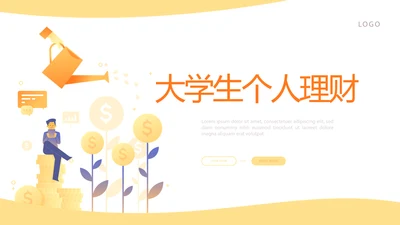 大学生个人理财动态PPT