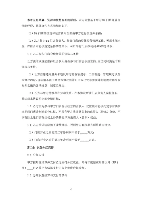 门店店长分红合伙协议
