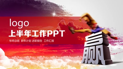 奔跑吧业绩业绩比赛通用PPT模板