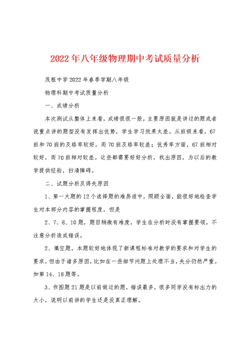 2022年八年级物理期中考试质量分析