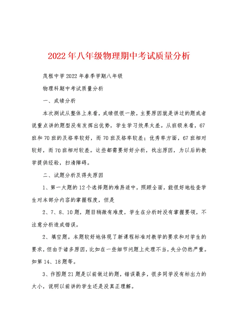 2022年八年级物理期中考试质量分析