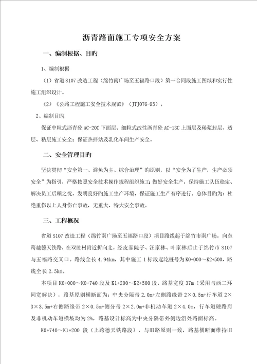 沥青路面施工专项安全方案