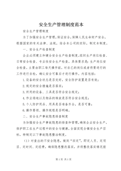 安全生产管理制度范本 (4).docx