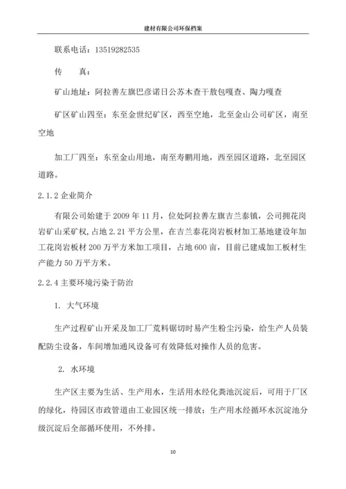 建材有限公司突发环境事件应急预案.docx