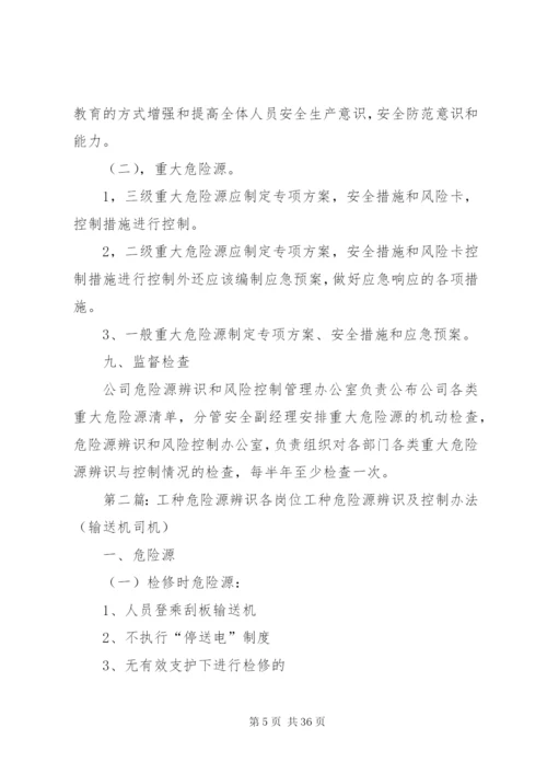 危险源辨识方案.docx
