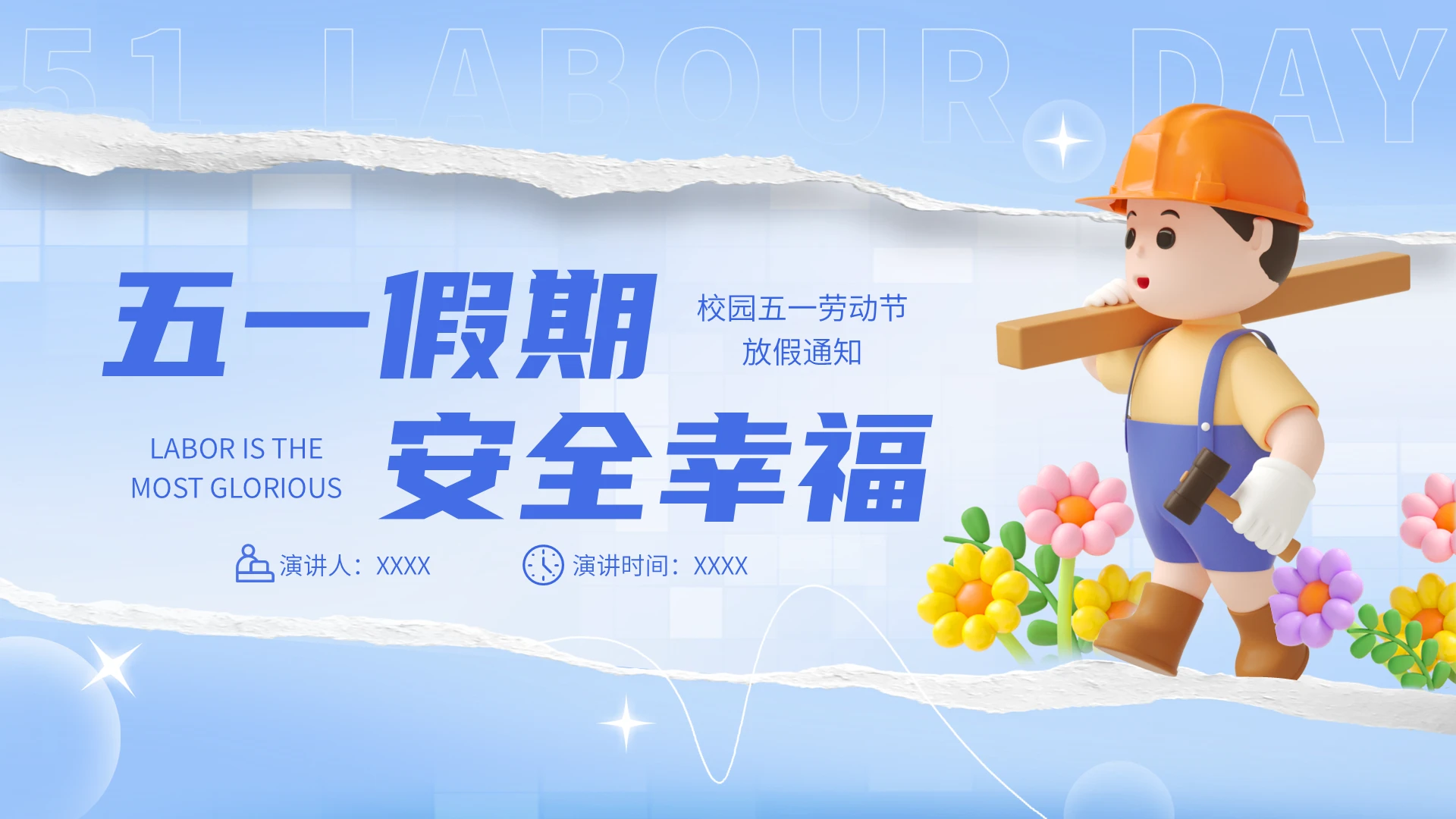 【节日】撕纸风3D风格五一劳动节校园放假通知劳动节五一