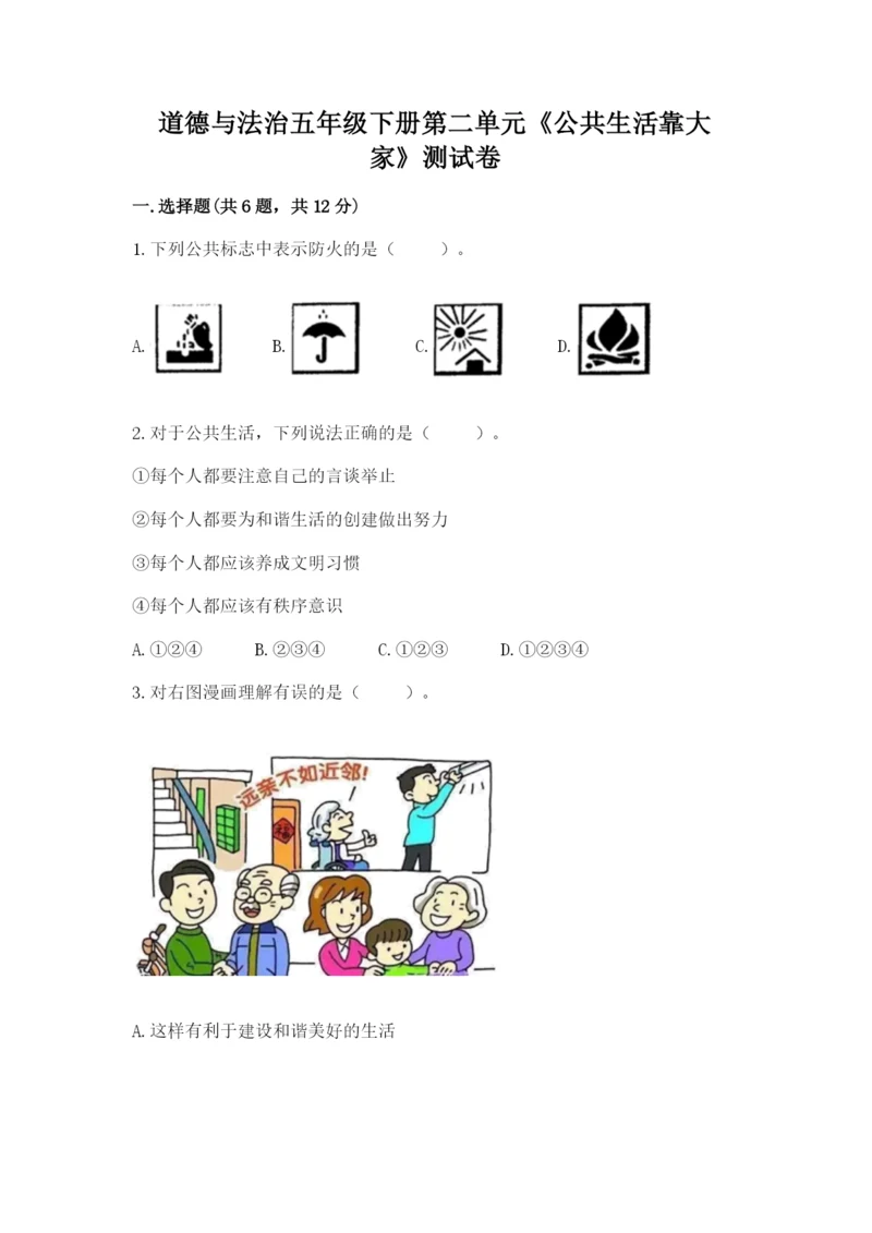 道德与法治五年级下册第二单元《公共生活靠大家》测试卷及参考答案（新）.docx
