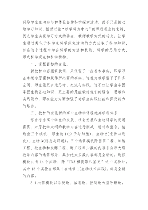 高中生物新课程改革培训心得体会.docx