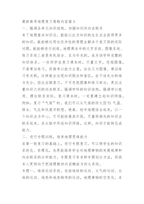 最新高考地理复习策略内容.docx