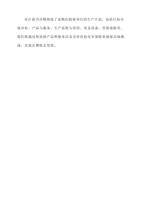 宠物店创业项目计划书生产计划
