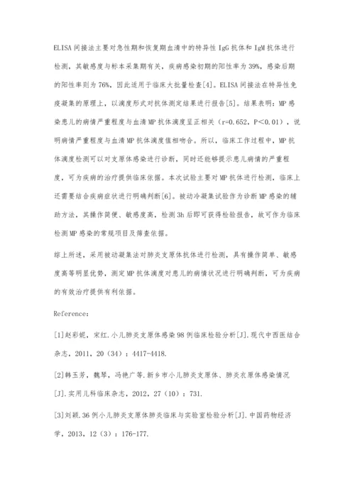 小儿肺炎支原体感染45例临床检验结果分析周思诚.docx