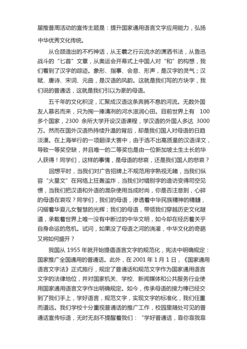 推普周启动仪式讲话稿（通用5篇）.docx