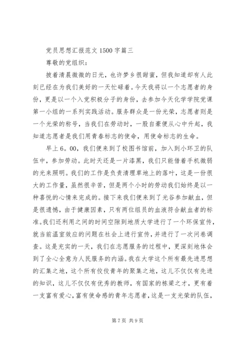 党员思想汇报范文1500字.docx