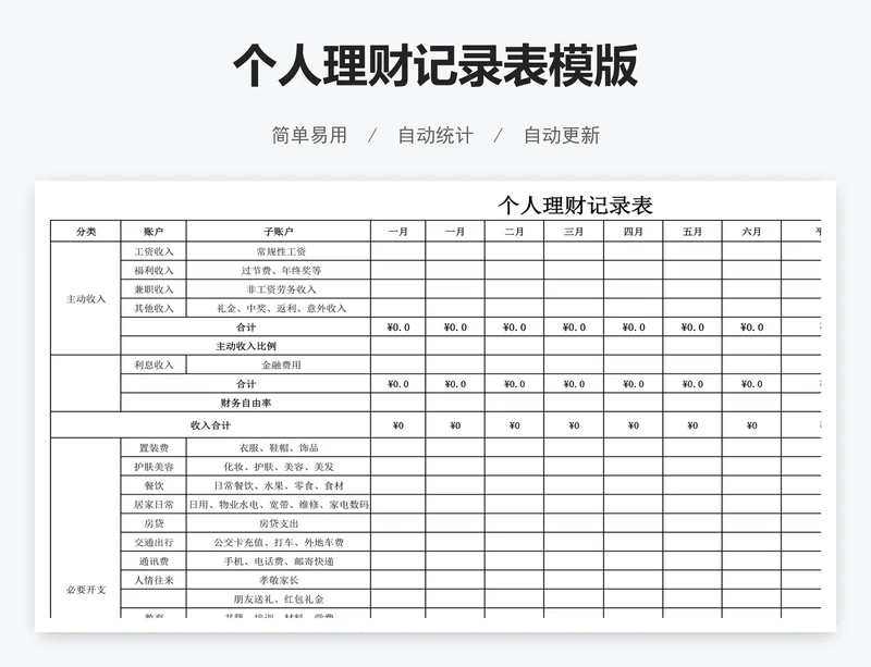 个人理财记录表模版