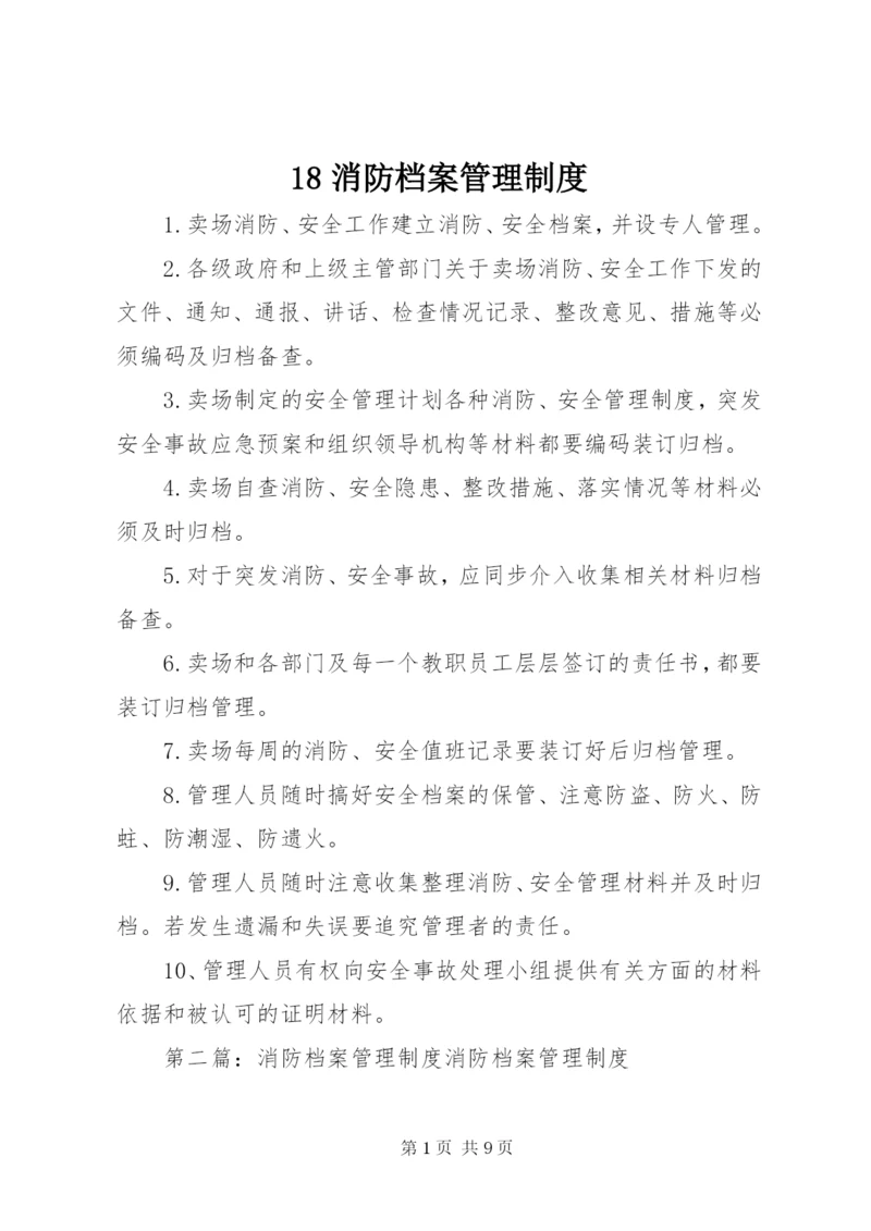 18消防档案管理制度.docx