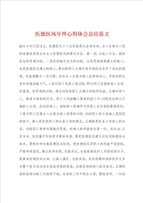 医德医风年终心得体会总结范文