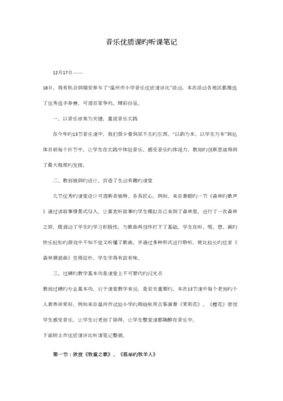 2023年音乐优质课的听课笔记.docx