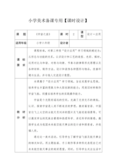 【新课标】六年级下册第10 宇宙之旅(1) 教案