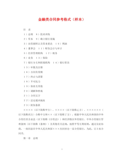 2023年金融类合同参考格式（样本）.docx