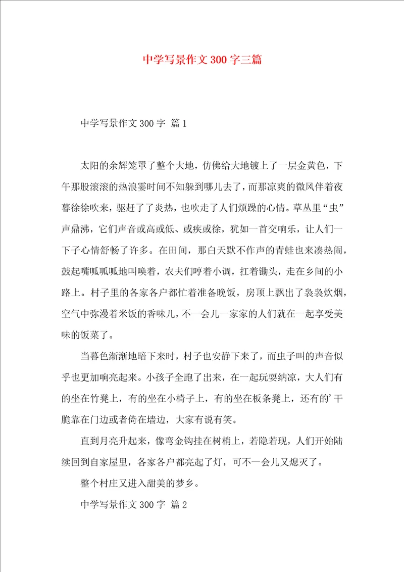 中学写景作文300字三篇