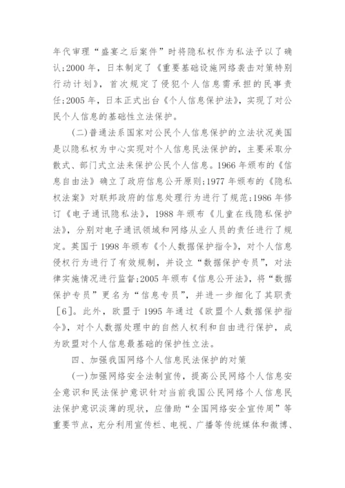 网络个人信息民法保护思考论文.docx