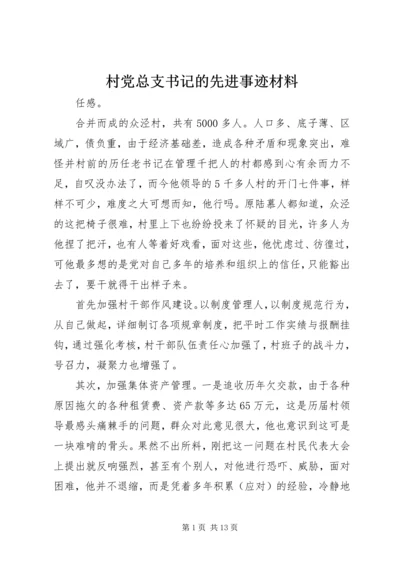 村党总支书记的先进事迹材料 (2).docx