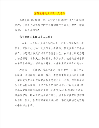 党员教师民主评议个人总结